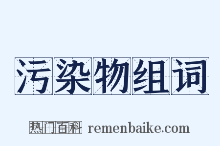 污染物组词是什么意思的图片